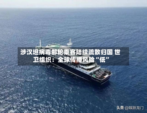 涉汉坦病毒邮轮乘客陆续疏散归国 世卫组织：全球传播风险“低”