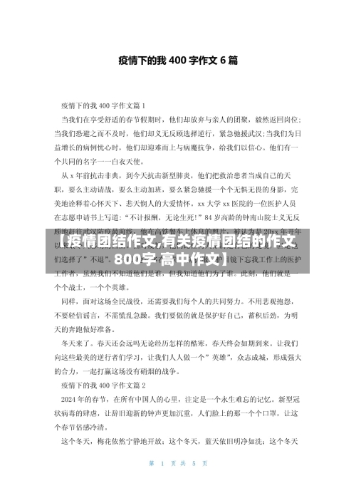 【疫情团结作文,有关疫情团结的作文800字 高中作文】