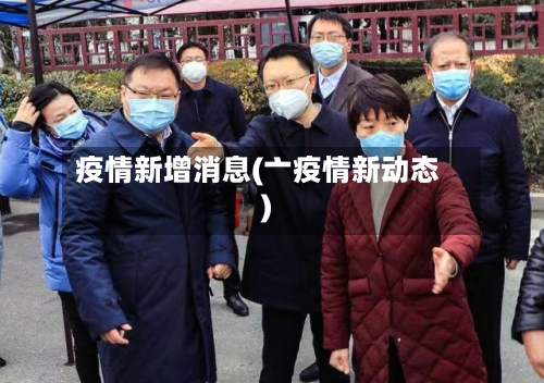 疫情新增消息(亠疫情新动态)-第2张图片