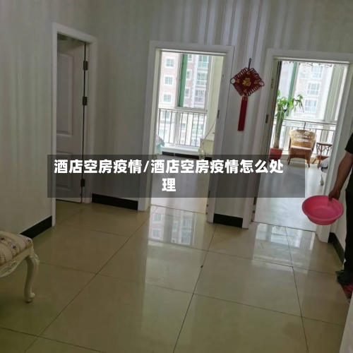 酒店空房疫情/酒店空房疫情怎么处理
