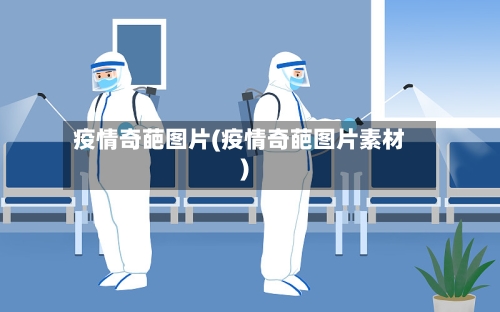 疫情奇葩图片(疫情奇葩图片素材)-第2张图片