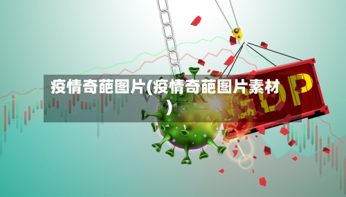 疫情奇葩图片(疫情奇葩图片素材)