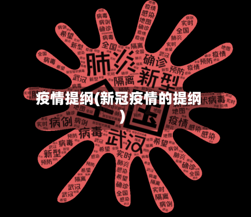 疫情提纲(新冠疫情的提纲)