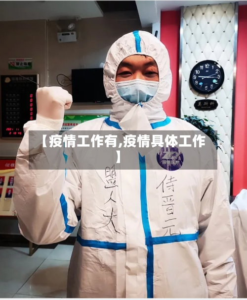 【疫情工作有,疫情具体工作】-第2张图片