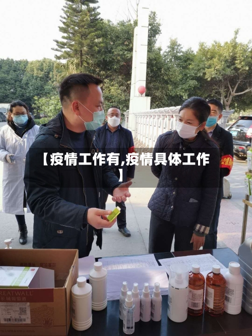【疫情工作有,疫情具体工作】