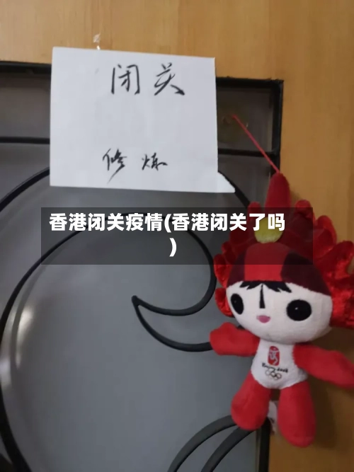 香港闭关疫情(香港闭关了吗)
