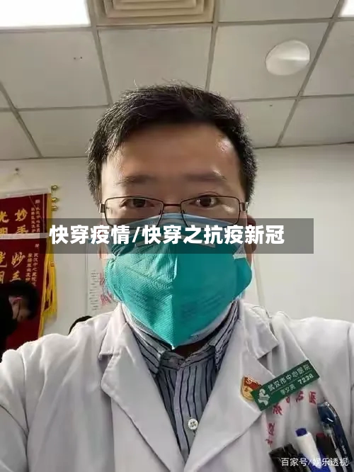 快穿疫情/快穿之抗疫新冠