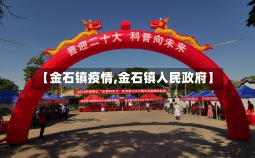 【金石镇疫情,金石镇人民政府】-第2张图片