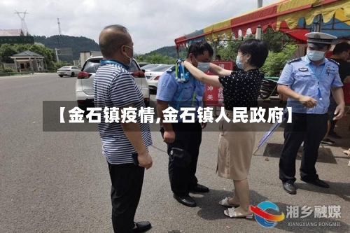 【金石镇疫情,金石镇人民政府】-第3张图片