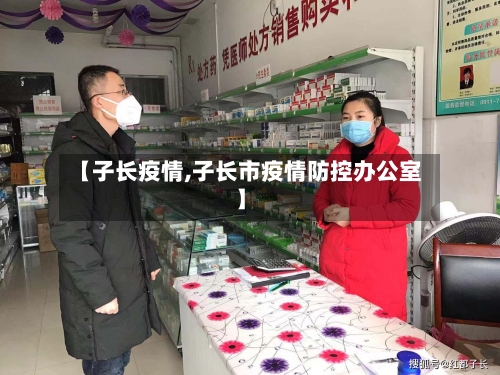 【子长疫情,子长市疫情防控办公室】-第3张图片