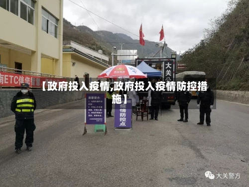 【政府投入疫情,政府投入疫情防控措施】