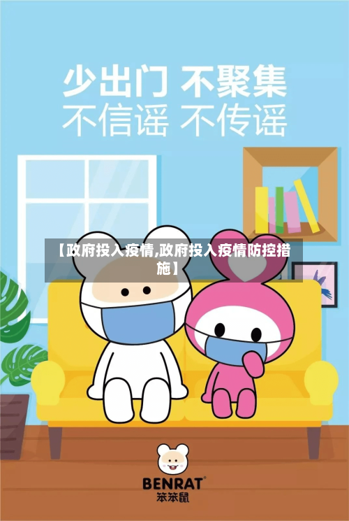 【政府投入疫情,政府投入疫情防控措施】-第3张图片