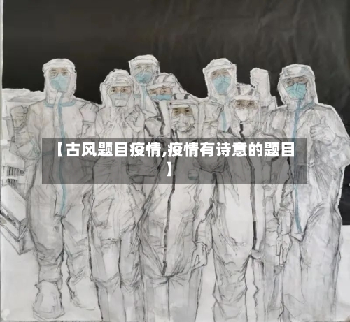 【古风题目疫情,疫情有诗意的题目】