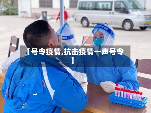 【号令疫情,抗击疫情一声号令】