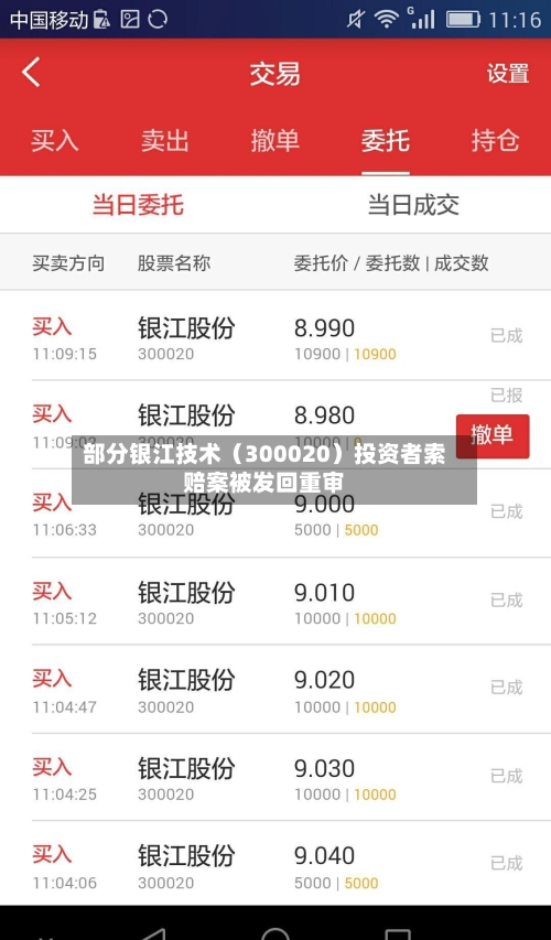 部分银江技术（300020）投资者索赔案被发回重审