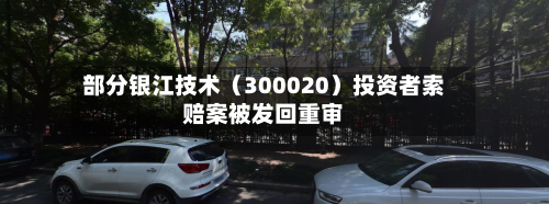 部分银江技术(300020)投资者索赔案被发回重审-第2张图片