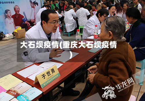 大石坝疫情(重庆大石坝疫情)-第3张图片