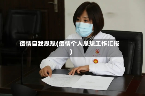 疫情自我思想(疫情个人思想工作汇报)-第2张图片