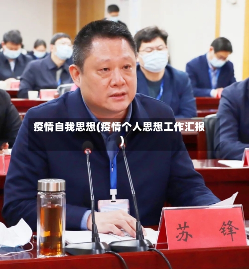 疫情自我思想(疫情个人思想工作汇报)
