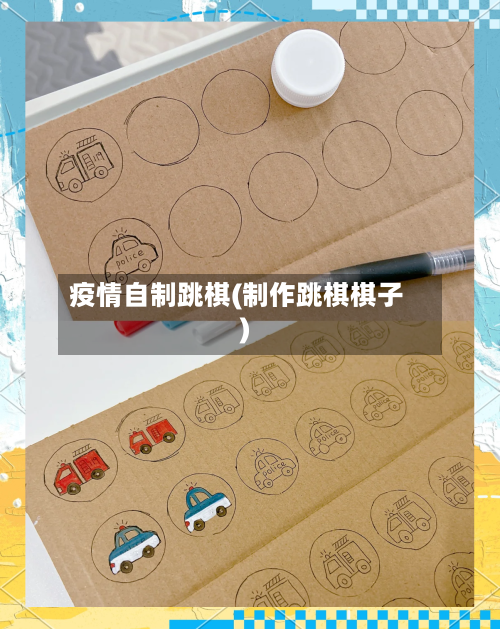 疫情自制跳棋(制作跳棋棋子)-第2张图片