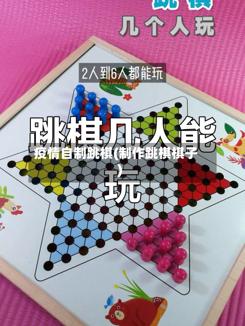 疫情自制跳棋(制作跳棋棋子)