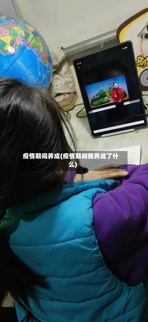 疫情期间养成(疫情期间我养成了什么)