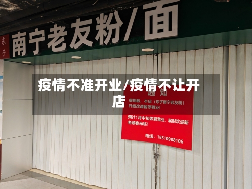 疫情不准开业/疫情不让开店-第3张图片