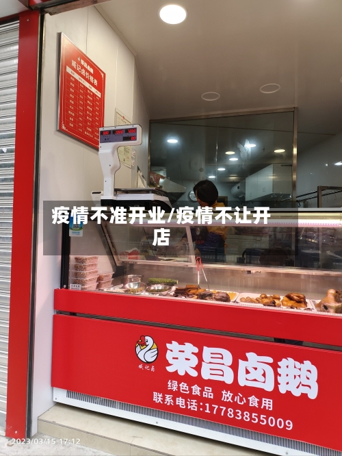 疫情不准开业/疫情不让开店