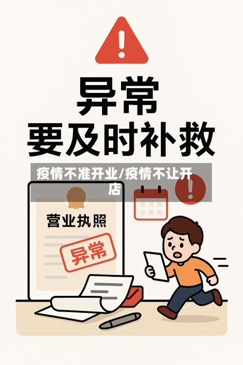 疫情不准开业/疫情不让开店-第2张图片