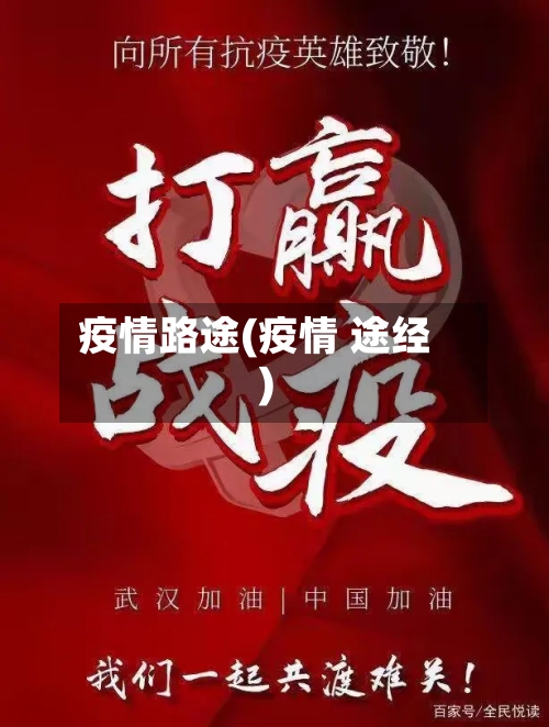 疫情路途(疫情 途经)
