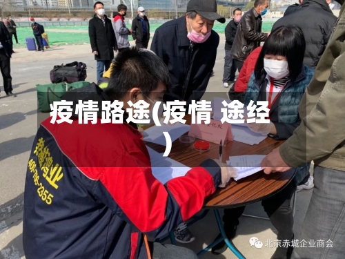 疫情路途(疫情 途经)-第3张图片