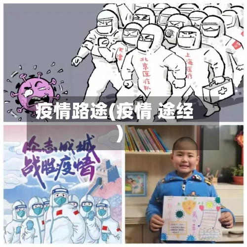 疫情路途(疫情 途经)-第2张图片