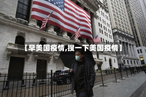 【早美国疫情,搜一下美国疫情】-第2张图片