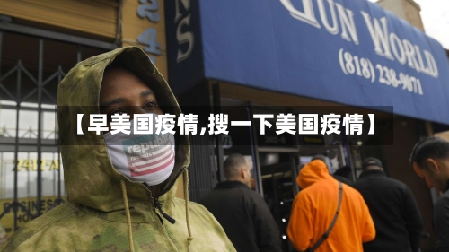 【早美国疫情,搜一下美国疫情】-第3张图片