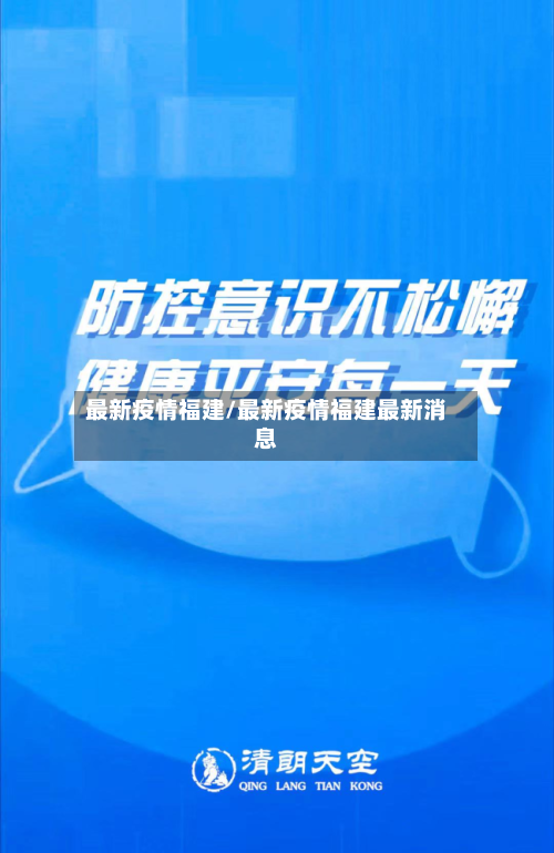 最新疫情福建/最新疫情福建最新消息-第2张图片