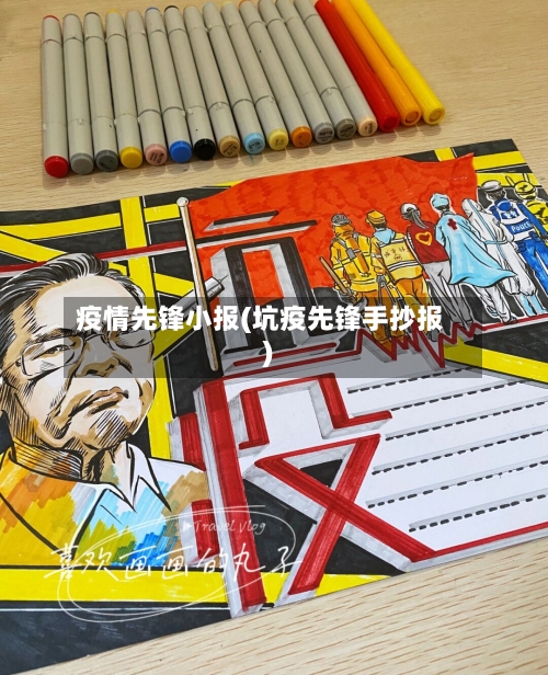 疫情先锋小报(坑疫先锋手抄报)