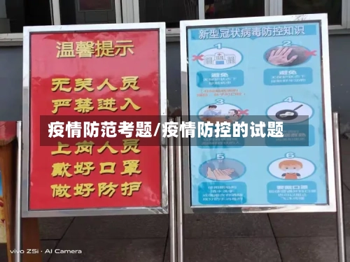 疫情防范考题/疫情防控的试题