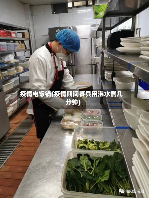 疫情电饭锅(疫情期间餐具用沸水煮几分钟)