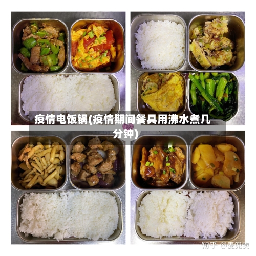 疫情电饭锅(疫情期间餐具用沸水煮几分钟)-第3张图片