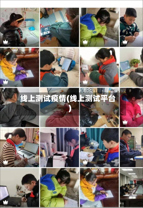 线上测试疫情(线上测试平台)