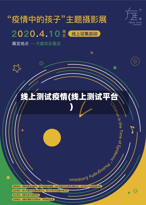 线上测试疫情(线上测试平台)-第2张图片