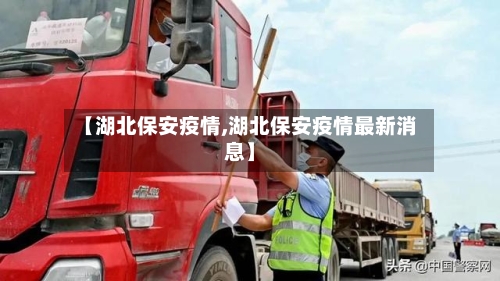 【湖北保安疫情,湖北保安疫情最新消息】-第2张图片
