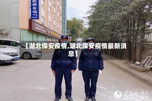 【湖北保安疫情,湖北保安疫情最新消息】