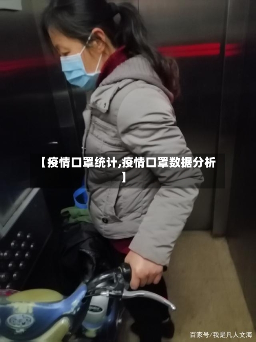 【疫情口罩统计,疫情口罩数据分析】-第2张图片