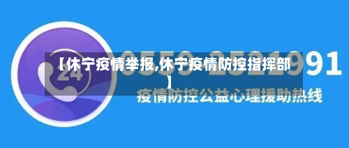【休宁疫情举报,休宁疫情防控指挥部】-第2张图片