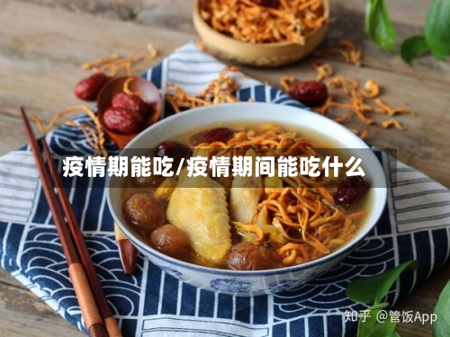 疫情期能吃/疫情期间能吃什么