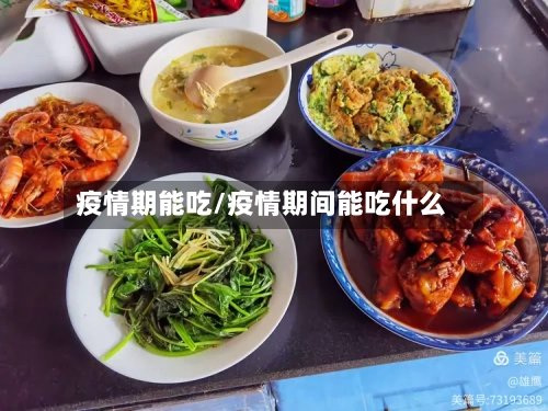疫情期能吃/疫情期间能吃什么-第2张图片