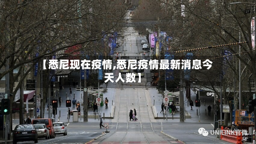 【悉尼现在疫情,悉尼疫情最新消息今天人数】-第2张图片