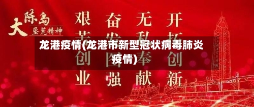 龙港疫情(龙港市新型冠状病毒肺炎疫情)