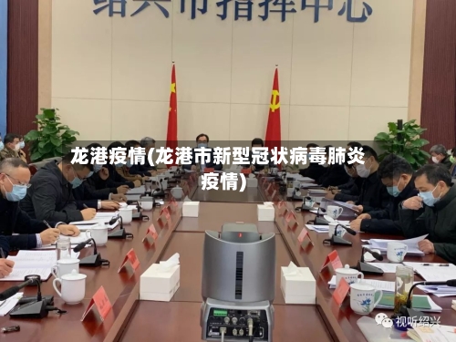 龙港疫情(龙港市新型冠状病毒肺炎疫情)-第2张图片